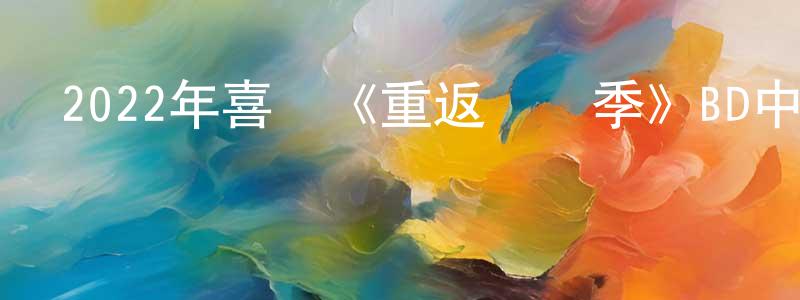 陳洪新發布2022年喜劇《重返畢業季》BD中英雙字迅雷下載_深夜電影